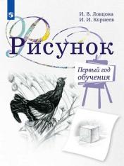 обложка Ловцова. Рисунок. 1 год обучения. Учебное пособие для дополнительного предпрофессионального образования от интернет-магазина Книгамир