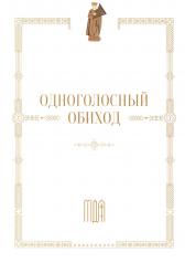 обложка Одноголосный обиход: учебное пособие по изучению осмогласия от интернет-магазина Книгамир