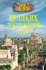 обложка 100 великих достижений СССР от интернет-магазина Книгамир