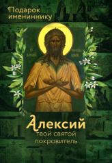 обложка Святой Алексий ,человек божий.Алексий твой святой покровитель. от интернет-магазина Книгамир