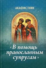 обложка Акафистник «В помощь православным супругам» от интернет-магазина Книгамир