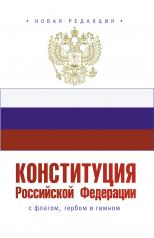 обложка Конституция Российской Федерации с флагом, гербом и гимном от интернет-магазина Книгамир