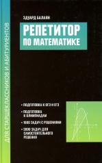 обложка Репетитор по математике для старшеклассников и абитуриентов дп от интернет-магазина Книгамир