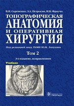 обложка Топографическая анатомия и опер.хирургия Т2. 3-е от интернет-магазина Книгамир