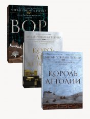 обложка Комплект Королевский вор (1-3 части) от интернет-магазина Книгамир
