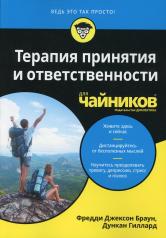 обложка Для "чайников" Терапия принятия и ответственности от интернет-магазина Книгамир