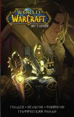 обложка World of Warcraft. Истории от интернет-магазина Книгамир
