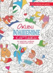 обложка Оживи волшебные картинки по цветам, цифрам и символам лета от интернет-магазина Книгамир