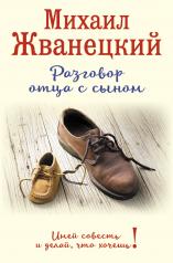 обложка Разговор отца с сыном. Имей совесть и делай, что хочешь! (ботинки) от интернет-магазина Книгамир