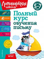 обложка Полный курс обучения письму: для детей 5-7 лет от интернет-магазина Книгамир