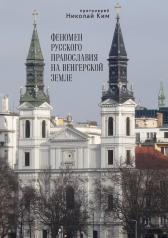 обложка Ким Н., протоиерей Феномен русского православия на венгерской земле от интернет-магазина Книгамир