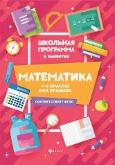 обложка Математика:1-4 классы:все правила дп от интернет-магазина Книгамир