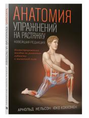 обложка Анатомия упражнений на растяжку (нов.редакц.) от интернет-магазина Книгамир