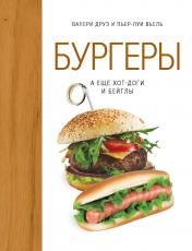 обложка Бургеры, а еще хот-доги и бейглы (хюгге-формат) от интернет-магазина Книгамир