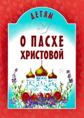 обложка Детям о Пасхе Христовой: сборник от интернет-магазина Книгамир