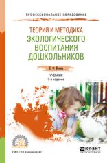 обложка Теория и методика экологического воспитания дошкольников 2-е изд. , испр. И доп. Учебник для спо от интернет-магазина Книгамир