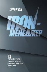 обложка Iron-менеджер от интернет-магазина Книгамир