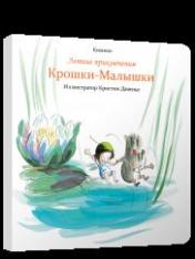 обложка Летние приключения Крошки-Малышки от интернет-магазина Книгамир