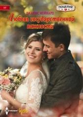 обложка Любовь государственной важности от интернет-магазина Книгамир