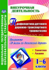 обложка Профилакт.детского дорожно-транспор.травм. 1-6 кл от интернет-магазина Книгамир