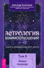 обложка Астрология взаимоотнош.Ключ к поним.Т.II (6278)мяг от интернет-магазина Книгамир