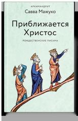 обложка Приближается Христос. Рождественские письма от интернет-магазина Книгамир