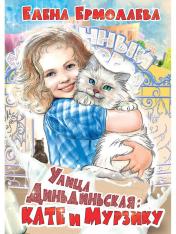 обложка Улица Диньдиньская: Кате и Мурзику от интернет-магазина Книгамир