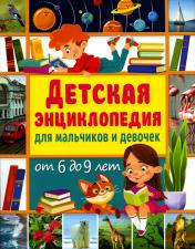обложка Детская энциклопедия для мальчиков и девочек от 6 до 9 лет от интернет-магазина Книгамир