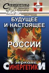 обложка Будущее и настоящее России в зеркале синергетики от интернет-магазина Книгамир