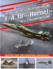 обложка Истребитель-бомбардировщик F/A-18 «Hornet» и его модификации: Ударная сила американских авианосцев от интернет-магазина Книгамир