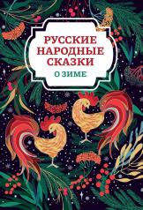 обложка Русские народные сказки о зиме дп от интернет-магазина Книгамир