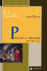 обложка Россия и папство. 1453 – 1825 годы от интернет-магазина Книгамир