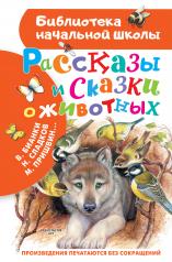 обложка Рассказы и сказки о животных от интернет-магазина Книгамир