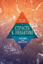 обложка Страсть к небытию или поэзия как мышление от интернет-магазина Книгамир