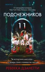 обложка Одиннадцать подснежников (#1) от интернет-магазина Книгамир