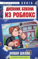 обложка Дневник Бекона из Роблокс. Новая школа. Книга 1 от интернет-магазина Книгамир