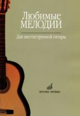 обложка Любимые мелодии : для шестиструнной гитары от интернет-магазина Книгамир