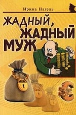обложка Жадный, жадный муж от интернет-магазина Книгамир