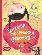 обложка Большая маленькая девочка: 12 историй про Женю. В 2 кн. Кн. 1. 2-е изд., стер от интернет-магазина Книгамир