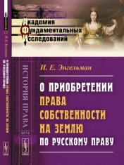 обложка О приобретении права собственности на землю по русскому праву от интернет-магазина Книгамир