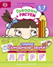 обложка Куликовская. Говорим и рисуем. Сонорные звуки. Рабочая тетрадь. 5-7 лет. (ФГОС) от интернет-магазина Книгамир
