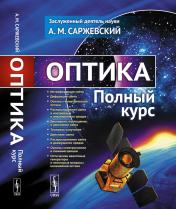 обложка Оптика: Полный курс от интернет-магазина Книгамир