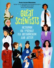 обложка Great scientists: истории об ученых на английском для детей дп от интернет-магазина Книгамир