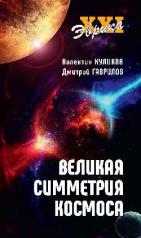 обложка Великая симметрия Космоса от интернет-магазина Книгамир