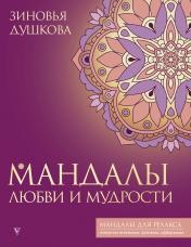обложка Мандалы любви и мудрости от интернет-магазина Книгамир