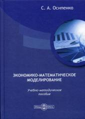 обложка Экономико-математическое моделирование: Учебно-методическое пособие от интернет-магазина Книгамир