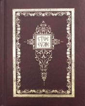 обложка Святое Евангелие: на церковно-славянском языке от интернет-магазина Книгамир