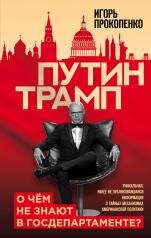 обложка Путин - Трамп. О чем не знают в Госдепартаменте? от интернет-магазина Книгамир