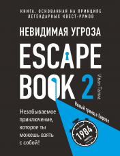 обложка Escape Book 2: невидимая угроза. Книга, основанная на принципе легендарных квест-румов от интернет-магазина Книгамир