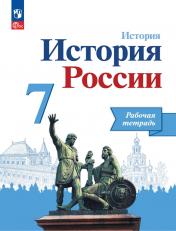обложка История России 7кл Рабочая тетрадь от интернет-магазина Книгамир